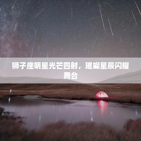 獅子座明星光芒四射，璀璨星辰閃耀舞臺