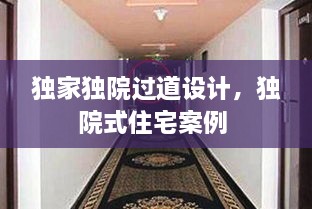 獨(dú)家獨(dú)院過(guò)道設(shè)計(jì)，獨(dú)院式住宅案例 
