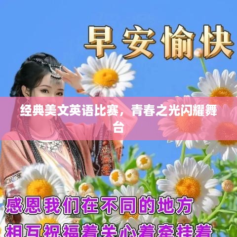 經(jīng)典美文英語比賽，青春之光閃耀舞臺