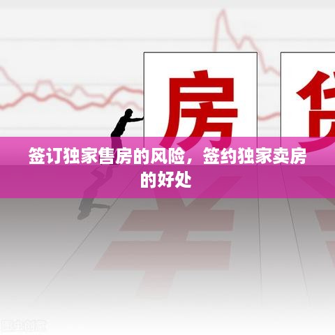 簽訂獨(dú)家售房的風(fēng)險(xiǎn)，簽約獨(dú)家賣房的好處 