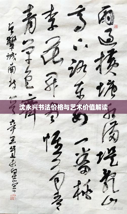 沈永興書法價格與藝術價值解讀