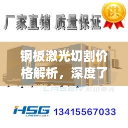 鋼板激光切割價格解析，深度了解行業(yè)行情與合理預算建議