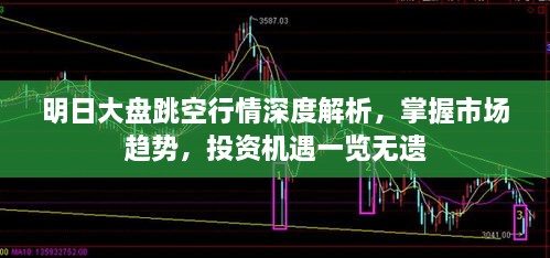 明日大盤跳空行情深度解析，掌握市場趨勢，投資機(jī)遇一覽無遺