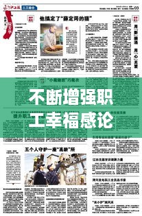 不斷增強(qiáng)職工幸福感論文，全面提升職工的幸福感 