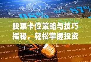 股票卡位策略與技巧揭秘，輕松掌握投資先機(jī)！