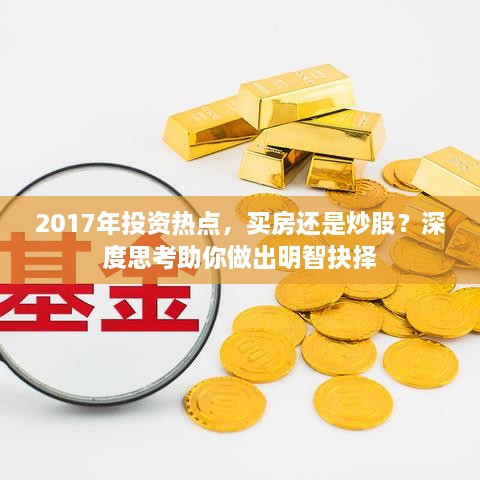 2017年投資熱點，買房還是炒股？深度思考助你做出明智抉擇