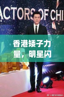 香港矮子力量，明星閃耀不因身高減分！