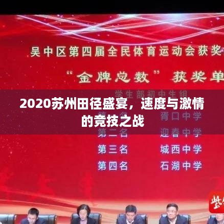2020蘇州田徑盛宴，速度與激情的競技之戰(zhàn)