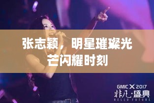 張志穎，明星璀璨光芒閃耀時刻