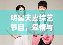 明星夫妻綜藝節(jié)目，愛情與生活的絕美交織