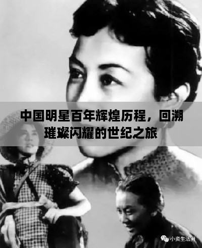 中國明星百年輝煌歷程，回溯璀璨閃耀的世紀(jì)之旅