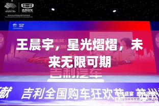 王晨宇，星光熠熠，未來(lái)無(wú)限可期