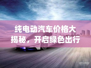 純電動(dòng)汽車價(jià)格大揭秘，開啟綠色出行新紀(jì)元！