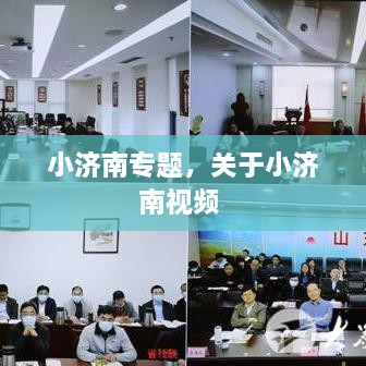 小濟南專題，關于小濟南視頻 