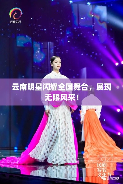 云南明星閃耀全國舞臺，展現(xiàn)無限風采！