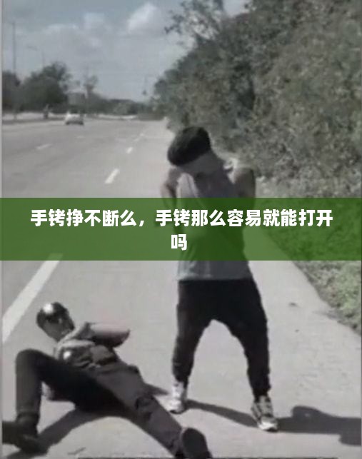 手銬掙不斷么，手銬那么容易就能打開(kāi)嗎 