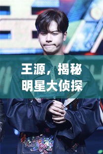 王源，揭秘明星大偵探中的閃耀之旅