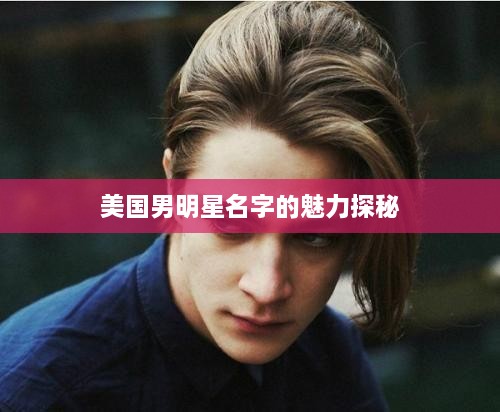 美國男明星名字的魅力探秘