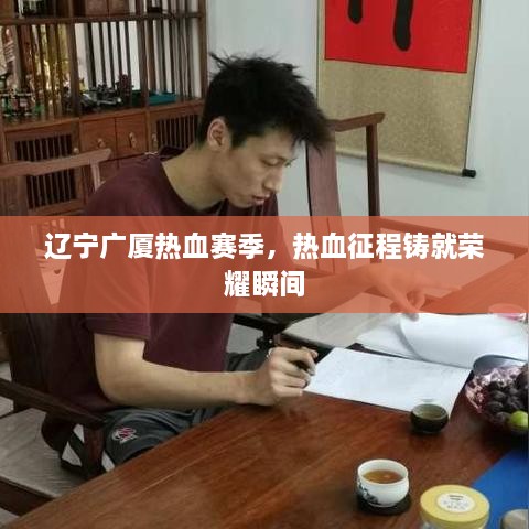遼寧廣廈熱血賽季，熱血征程鑄就榮耀瞬間