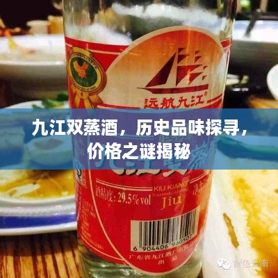 九江雙蒸酒，歷史品味探尋，價格之謎揭秘