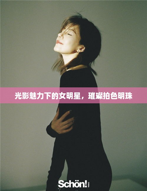 光影魅力下的女明星，璀璨拍色明珠
