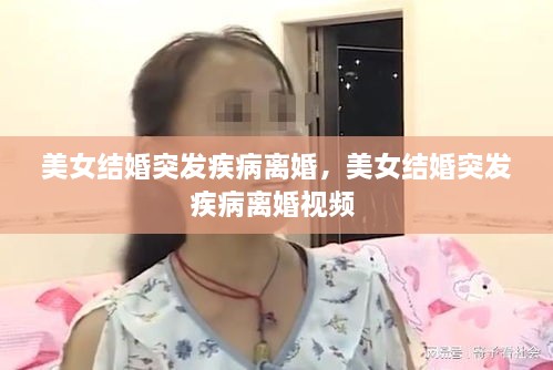 美女結婚突發(fā)疾病離婚，美女結婚突發(fā)疾病離婚視頻 