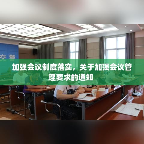 加強(qiáng)會議制度落實，關(guān)于加強(qiáng)會議管理要求的通知 