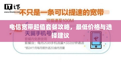 電信寬帶超值套餐攻略，最低價格與選擇建議