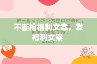 不斷搶福利文案，發(fā)福利文案 