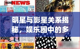 明星與影星關(guān)系揭秘，娛樂圈中的多重紐帶探究