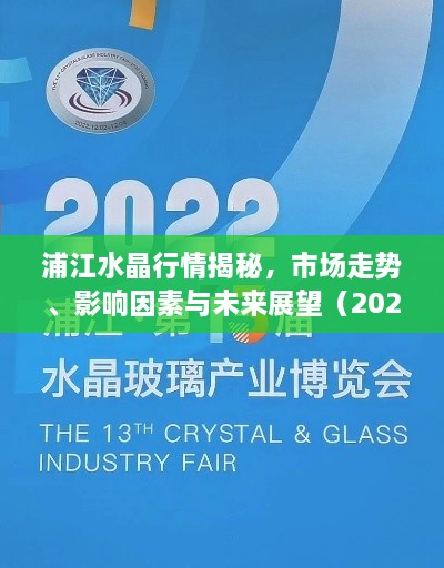 浦江水晶行情揭秘，市場(chǎng)走勢(shì)、影響因素與未來(lái)展望（2022版）