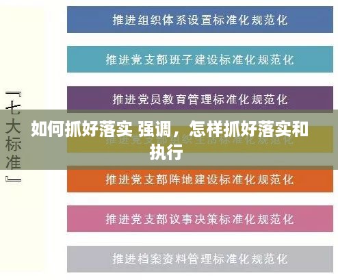 如何抓好落實(shí) 強(qiáng)調(diào)，怎樣抓好落實(shí)和執(zhí)行 