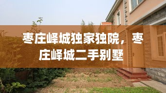 棗莊嶧城獨(dú)家獨(dú)院，棗莊嶧城二手別墅 