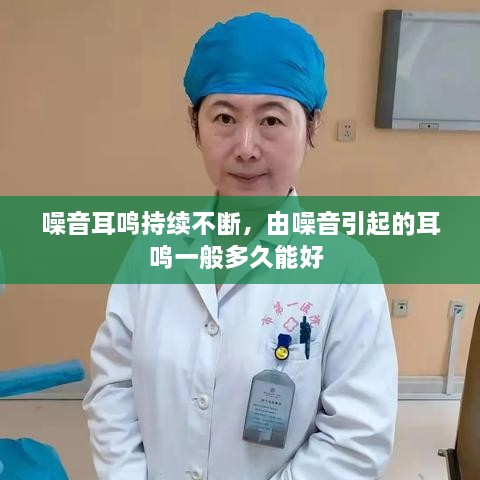 噪音耳鳴持續(xù)不斷，由噪音引起的耳鳴一般多久能好 