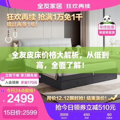 全友皮床價(jià)格大解析，從低到高，全面了解！