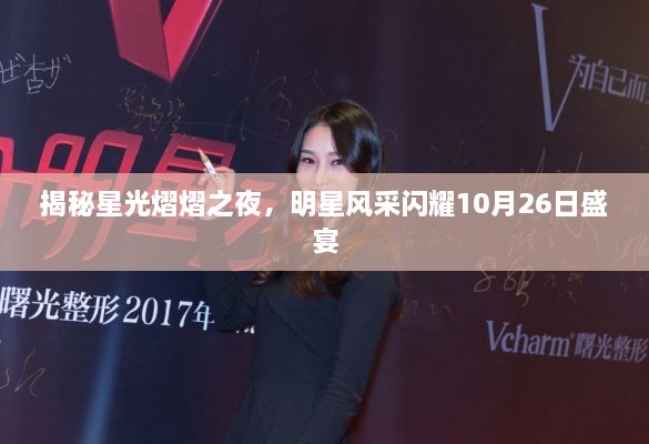 揭秘星光熠熠之夜，明星風(fēng)采閃耀10月26日盛宴