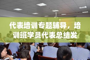 代表培訓專題輔導，培訓班學員代表總結發(fā)言 