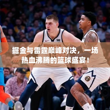 掘金與雷霆巔峰對決，一場熱血沸騰的籃球盛宴！
