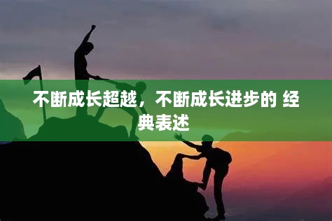 不斷成長(zhǎng)超越，不斷成長(zhǎng)進(jìn)步的 經(jīng)典表述 