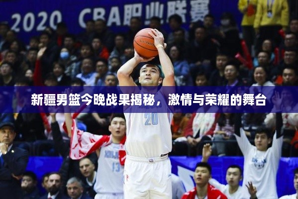 新疆男籃今晚戰(zhàn)果揭秘，激情與榮耀的舞臺