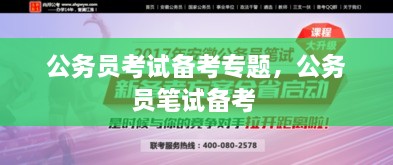 公務(wù)員考試備考專題，公務(wù)員筆試備考 