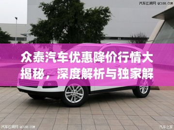 眾泰汽車優(yōu)惠降價行情大揭秘，深度解析與獨(dú)家解讀