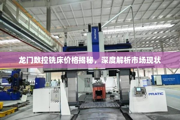 龍門數(shù)控銑床價(jià)格揭秘，深度解析市場(chǎng)現(xiàn)狀