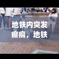 地鐵內(nèi)突發(fā)癲癇，地鐵突發(fā)事件的處理原則是什么 