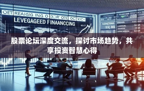 股票論壇深度交流，探討市場(chǎng)趨勢(shì)，共享投資智慧心得
