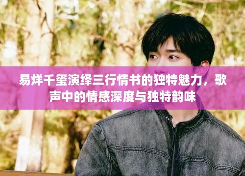 易烊千璽演繹三行情書(shū)的獨(dú)特魅力，歌聲中的情感深度與獨(dú)特韻味