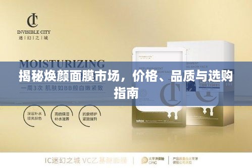揭秘?zé)伱婺な袌?chǎng)，價(jià)格、品質(zhì)與選購(gòu)指南