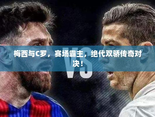 梅西與C羅，賽場(chǎng)霸主，絕代雙驕傳奇對(duì)決！