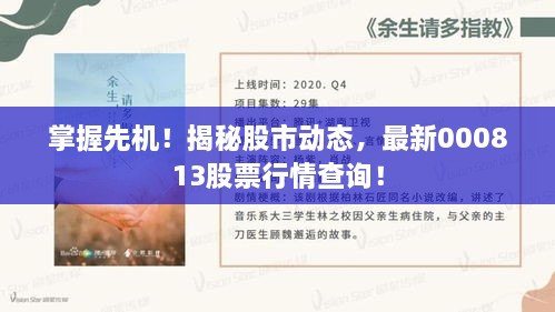 掌握先機(jī)！揭秘股市動(dòng)態(tài)，最新000813股票行情查詢！