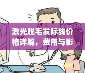 激光脫毛發(fā)際線價格詳解，費用與影響因素全知道